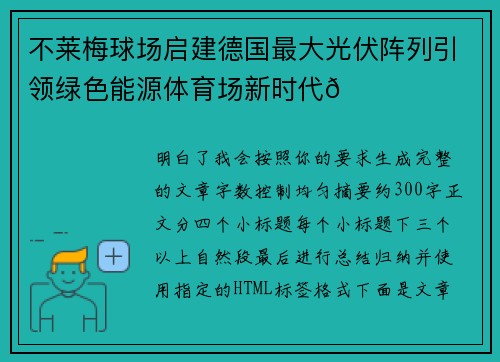 不莱梅球场启建德国最大光伏阵列引领绿色能源体育场新时代🌞⚽