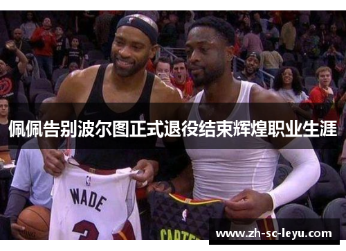 佩佩告别波尔图正式退役结束辉煌职业生涯