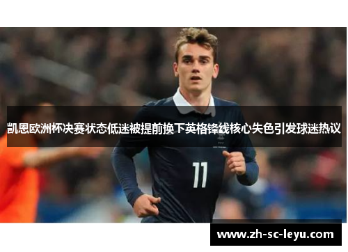 凯恩欧洲杯决赛状态低迷被提前换下英格锋线核心失色引发球迷热议