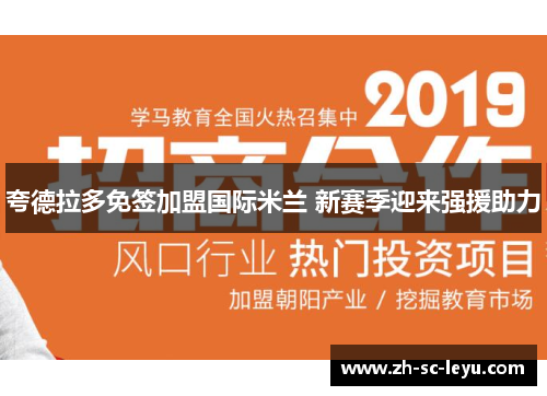 夸德拉多免签加盟国际米兰 新赛季迎来强援助力