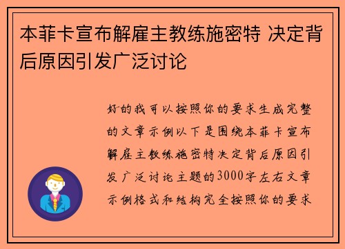 本菲卡宣布解雇主教练施密特 决定背后原因引发广泛讨论