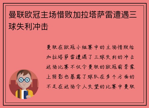 曼联欧冠主场惜败加拉塔萨雷遭遇三球失利冲击