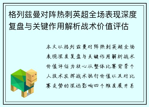格列兹曼对阵热刺英超全场表现深度复盘与关键作用解析战术价值评估