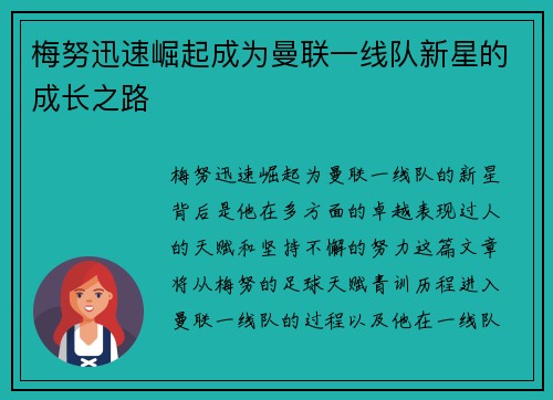 梅努迅速崛起成为曼联一线队新星的成长之路