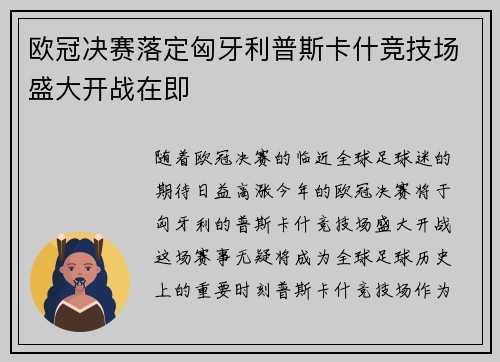 欧冠决赛落定匈牙利普斯卡什竞技场盛大开战在即