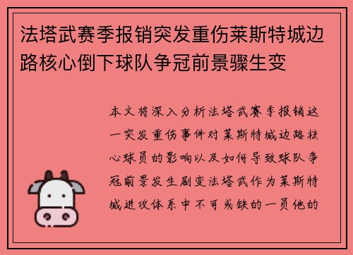 法塔武赛季报销突发重伤莱斯特城边路核心倒下球队争冠前景骤生变