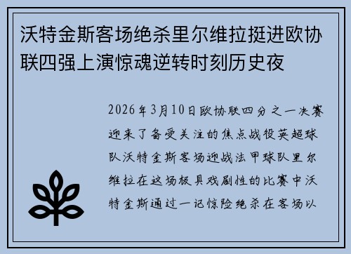 沃特金斯客场绝杀里尔维拉挺进欧协联四强上演惊魂逆转时刻历史夜