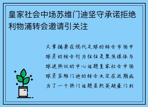 皇家社会中场苏维门迪坚守承诺拒绝利物浦转会邀请引关注