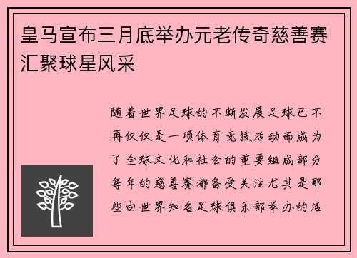 皇马宣布三月底举办元老传奇慈善赛汇聚球星风采