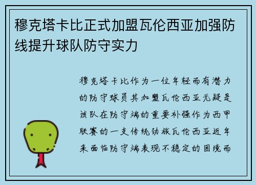 穆克塔卡比正式加盟瓦伦西亚加强防线提升球队防守实力