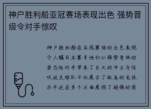 神户胜利船亚冠赛场表现出色 强势晋级令对手惊叹