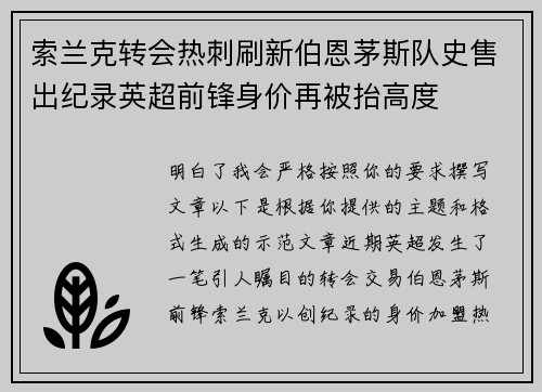索兰克转会热刺刷新伯恩茅斯队史售出纪录英超前锋身价再被抬高度