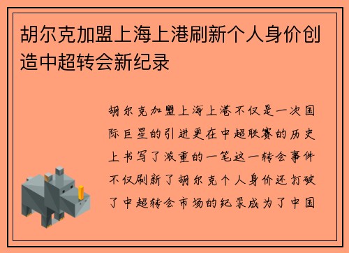 胡尔克加盟上海上港刷新个人身价创造中超转会新纪录