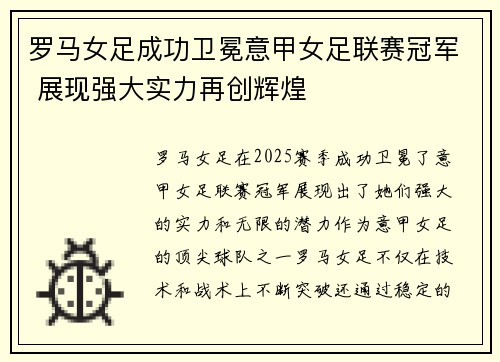 罗马女足成功卫冕意甲女足联赛冠军 展现强大实力再创辉煌