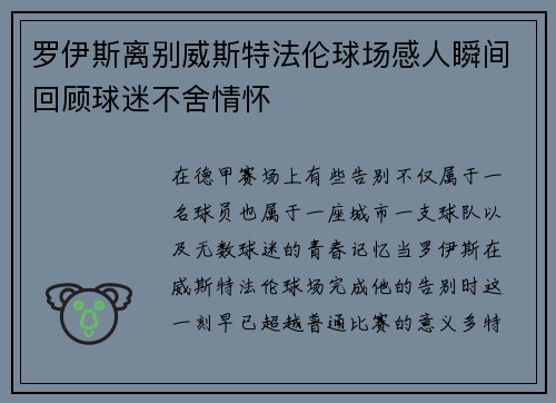 罗伊斯离别威斯特法伦球场感人瞬间回顾球迷不舍情怀