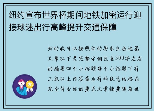 纽约宣布世界杯期间地铁加密运行迎接球迷出行高峰提升交通保障