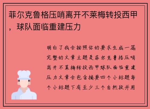 菲尔克鲁格压哨离开不莱梅转投西甲，球队面临重建压力