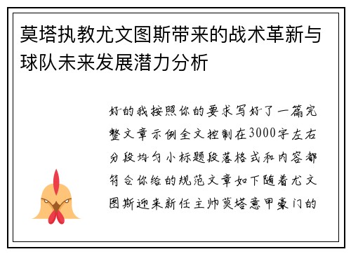 莫塔执教尤文图斯带来的战术革新与球队未来发展潜力分析