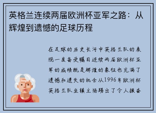英格兰连续两届欧洲杯亚军之路：从辉煌到遗憾的足球历程