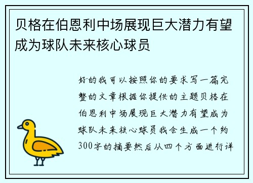 贝格在伯恩利中场展现巨大潜力有望成为球队未来核心球员