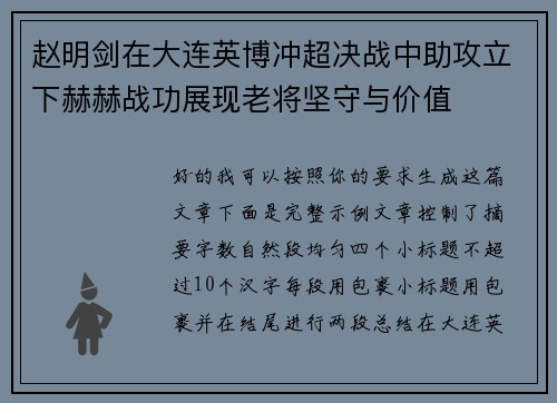 赵明剑在大连英博冲超决战中助攻立下赫赫战功展现老将坚守与价值