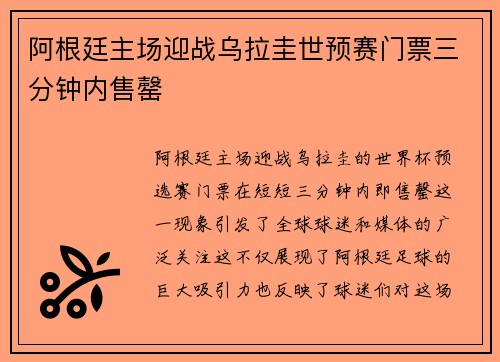 阿根廷主场迎战乌拉圭世预赛门票三分钟内售罄