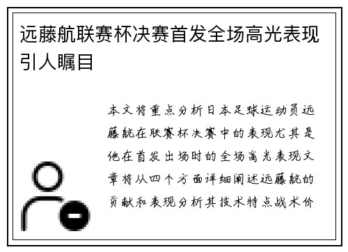远藤航联赛杯决赛首发全场高光表现引人瞩目