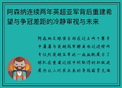 阿森纳连续两年英超亚军背后重建希望与争冠差距的冷静审视与未来