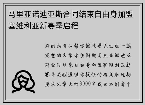 马里亚诺迪亚斯合同结束自由身加盟塞维利亚新赛季启程