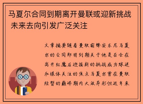 马夏尔合同到期离开曼联或迎新挑战 未来去向引发广泛关注