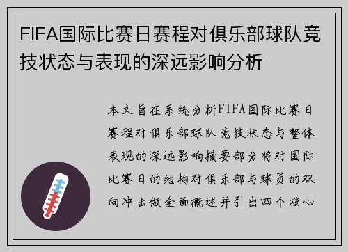 FIFA国际比赛日赛程对俱乐部球队竞技状态与表现的深远影响分析