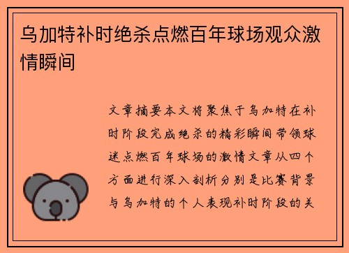 乌加特补时绝杀点燃百年球场观众激情瞬间