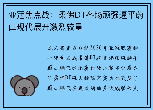 亚冠焦点战：柔佛DT客场顽强逼平蔚山现代展开激烈较量