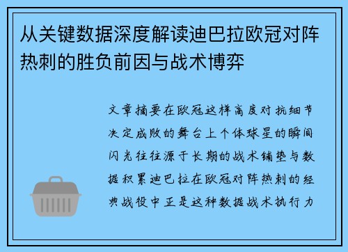 从关键数据深度解读迪巴拉欧冠对阵热刺的胜负前因与战术博弈
