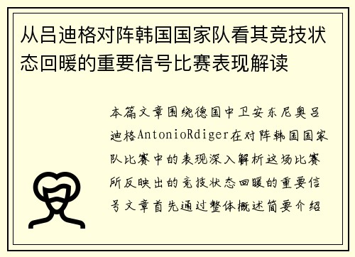 从吕迪格对阵韩国国家队看其竞技状态回暖的重要信号比赛表现解读