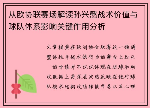 从欧协联赛场解读孙兴慜战术价值与球队体系影响关键作用分析
