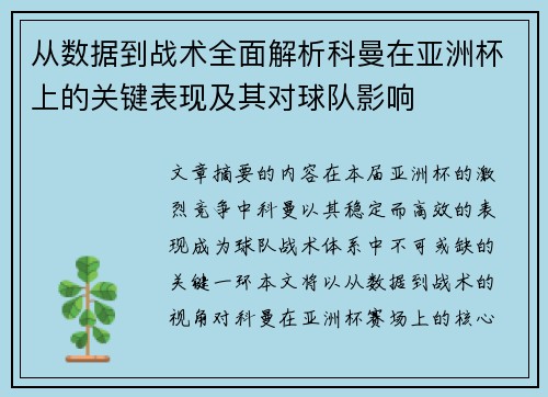 从数据到战术全面解析科曼在亚洲杯上的关键表现及其对球队影响