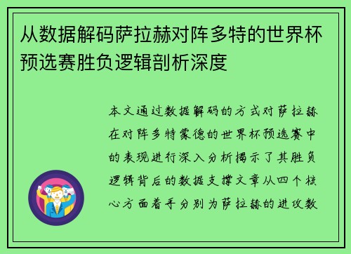 从数据解码萨拉赫对阵多特的世界杯预选赛胜负逻辑剖析深度