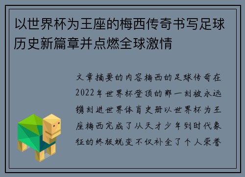 以世界杯为王座的梅西传奇书写足球历史新篇章并点燃全球激情