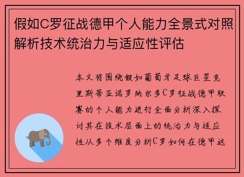 假如C罗征战德甲个人能力全景式对照解析技术统治力与适应性评估