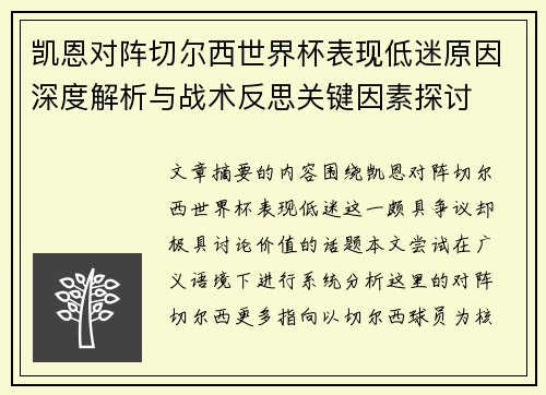凯恩对阵切尔西世界杯表现低迷原因深度解析与战术反思关键因素探讨