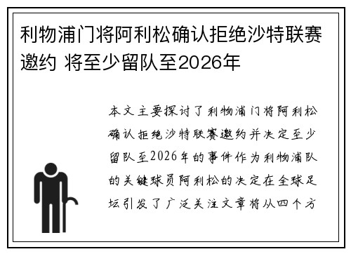 利物浦门将阿利松确认拒绝沙特联赛邀约 将至少留队至2026年