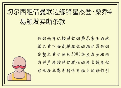 切尔西租借曼联边缘锋星杰登·桑乔附易触发买断条款