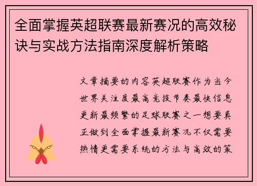 全面掌握英超联赛最新赛况的高效秘诀与实战方法指南深度解析策略