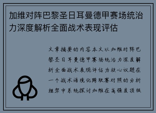 加维对阵巴黎圣日耳曼德甲赛场统治力深度解析全面战术表现评估