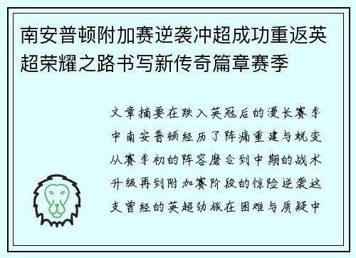 南安普顿附加赛逆袭冲超成功重返英超荣耀之路书写新传奇篇章赛季