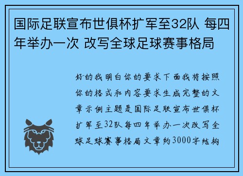 国际足联宣布世俱杯扩军至32队 每四年举办一次 改写全球足球赛事格局