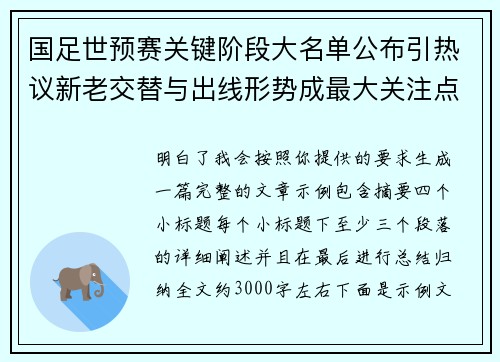 国足世预赛关键阶段大名单公布引热议新老交替与出线形势成最大关注点