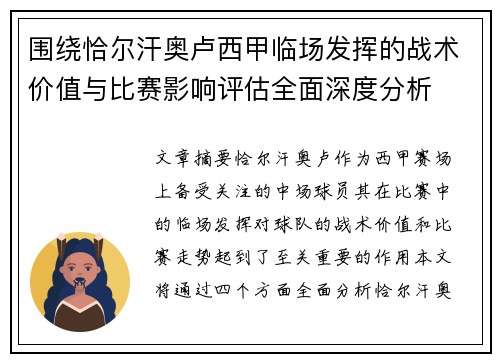 围绕恰尔汗奥卢西甲临场发挥的战术价值与比赛影响评估全面深度分析