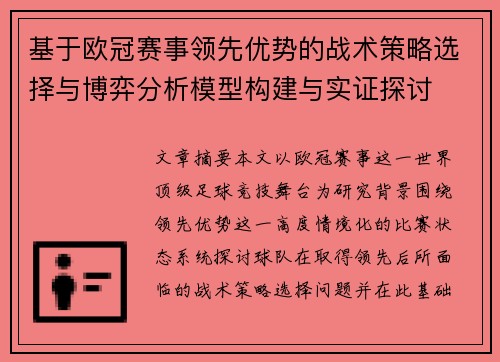 基于欧冠赛事领先优势的战术策略选择与博弈分析模型构建与实证探讨